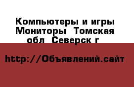 Компьютеры и игры Мониторы. Томская обл.,Северск г.